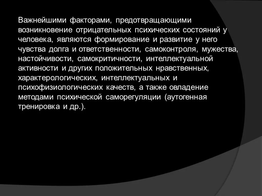 Отрицательное психологическое состояние называется