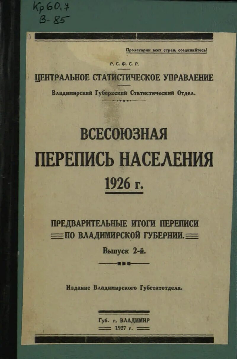 Перепись населения 1926 года. Всесоюзная перепись населения 1926 года. Перепись населения 1926 Переписной лист. Первая Всесоюзная перепись населения СССР. Население ссср 1926