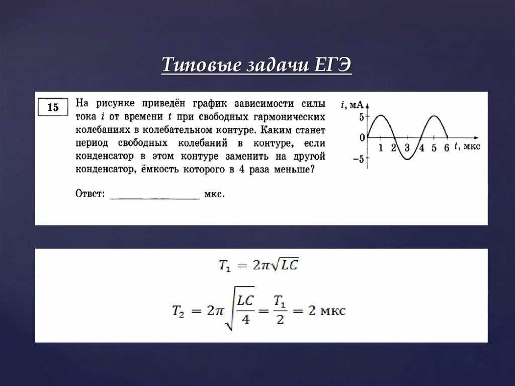 От чего зависит период колебаний в контуре. Период колебаний тока. На рисунке приведен график зависимости силы тока. Период колебаний, если в колебательном. Задачи из ЕГЭ.