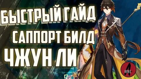 Гайд на чжун юань