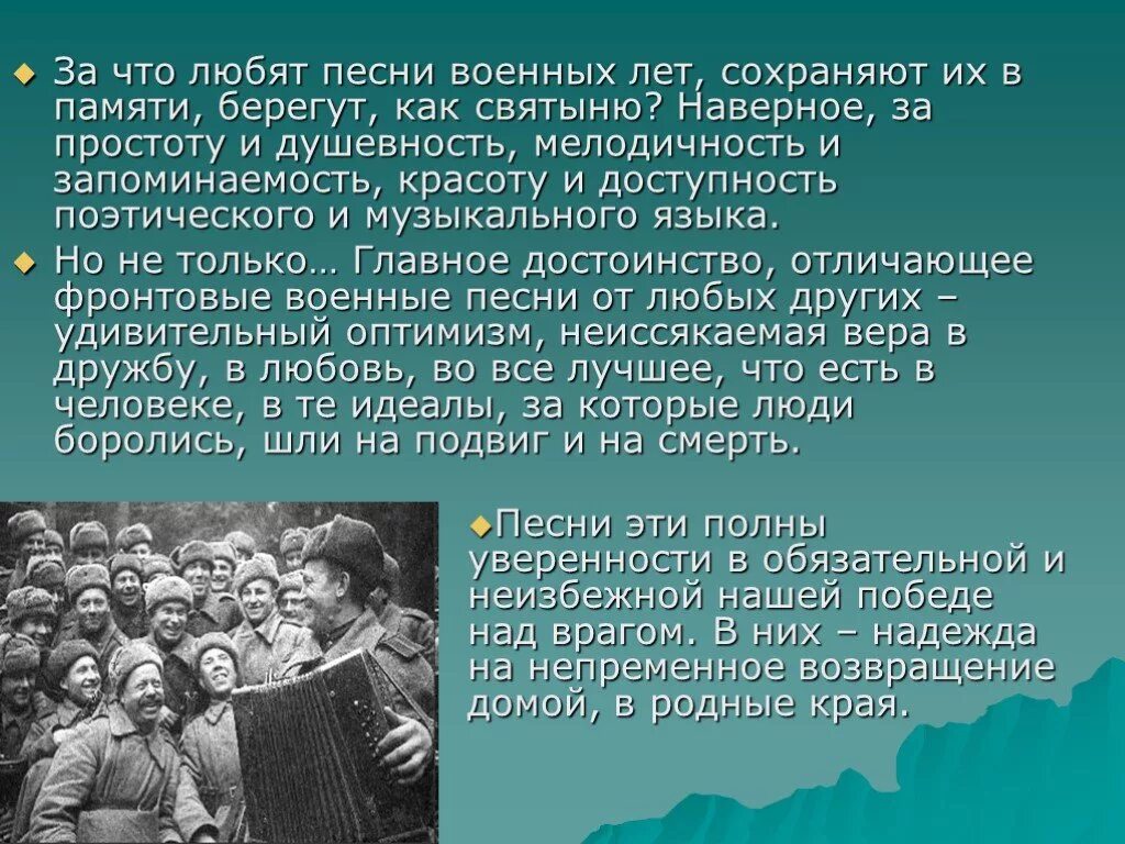 Сообщение песни о войне. Презентация песен военных лет. Песни о войне презентация. Презентация на тему песни военных лет. Презентация на тему песня военных лет.