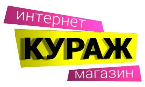 Войти в кураж. Кураж вологда. магазин кураж. интернет магазин кураж вологда. кураж логотип.