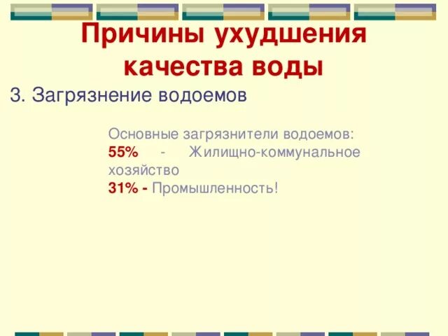 Назовите причины ухудшения. Причины ухудшения качества воды. Основные причины ухудшения качества пресных природных вод. Назовите основные причины ухудшения качества пресных природных вод. Причины ухудшения качественной воды.