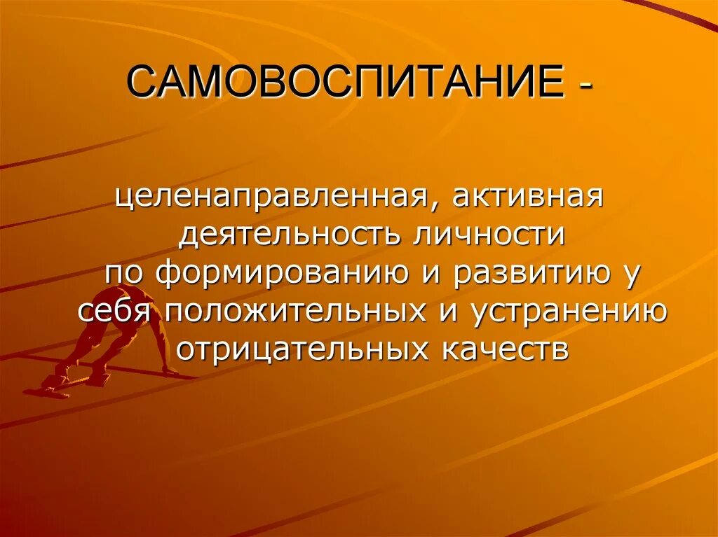 3 самовоспитание