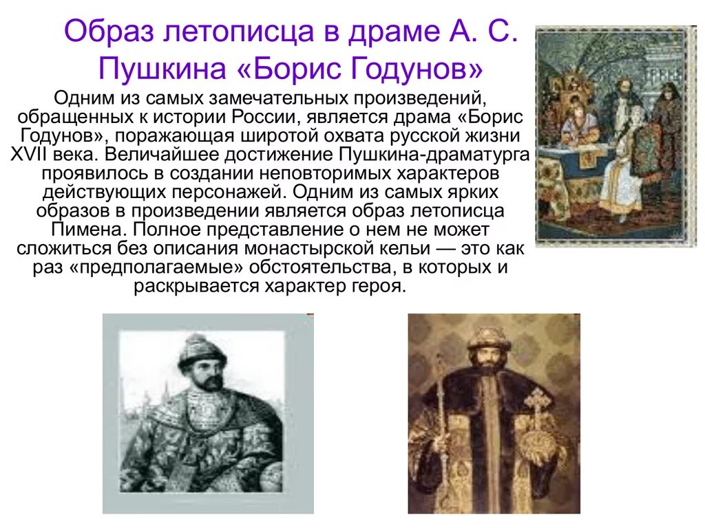 Образ летописца пимена в борисе годунове пушкина. Портрет патриарха пимена. Грехи юности. Образ монаха пимена. Свойственны ли были пимену в молодости грехи.