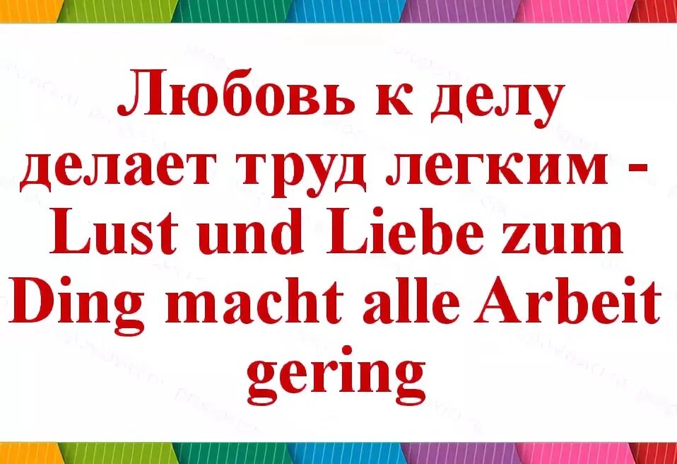 Немецко русские пословицы. Немецкие поговорки. Немецкие пословицы. Пословицы на немецком языке. Немецкие поговорки с переводом.