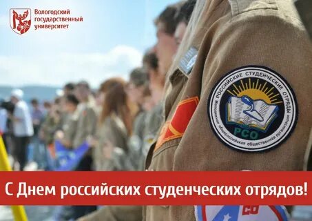 День студенческих отрядов
