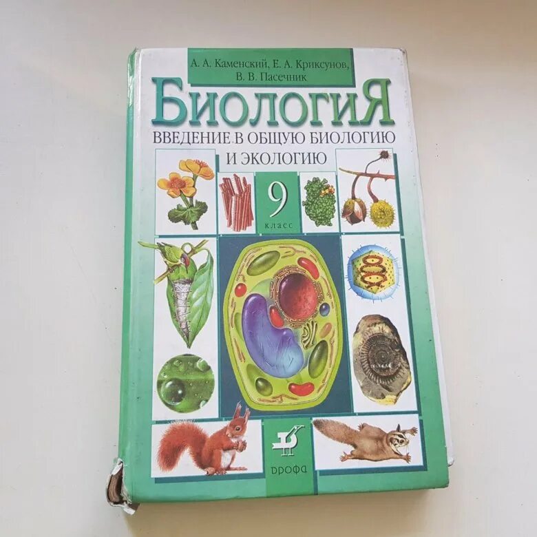 Язык биология 9. Биология 9 класс Пасечник Каменский. Учебник биологии 9. Биология. 9 Класс. Учебник. Школьные учебники по биологии.