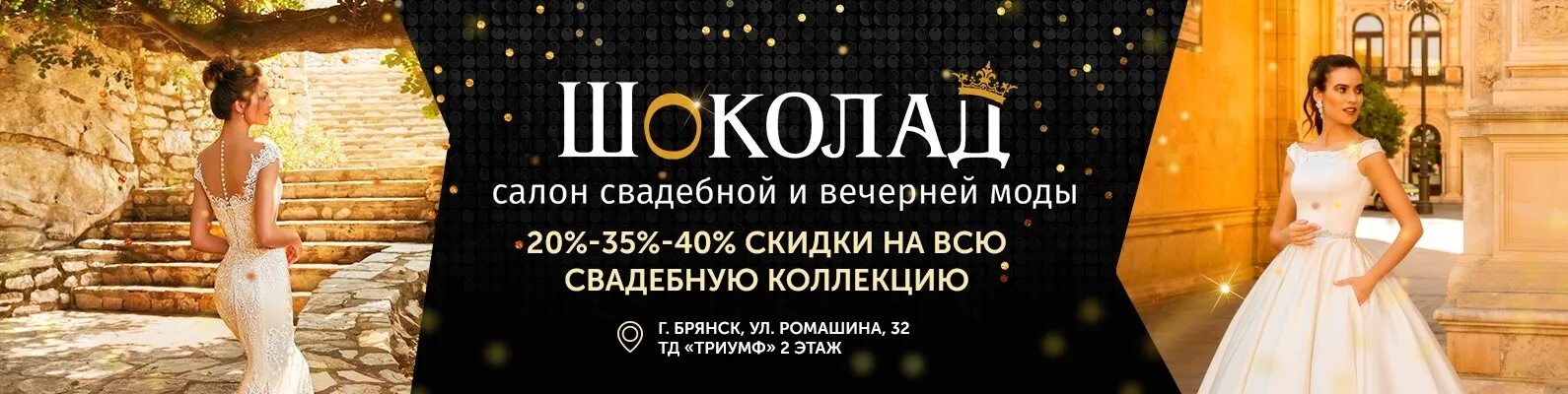 Шоколад брянск свадебный салон вечерние платья. Салон шоколад брянск. Салон шоколад брянск. Салон шоколад брянск. Цель салона красоты шоколад.