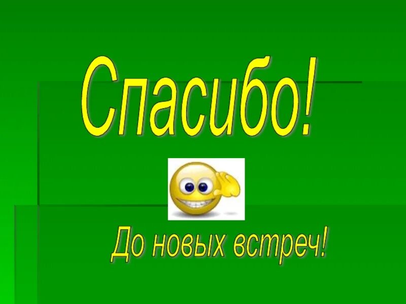 Спасибо до новых встреч. До новых встреч. Да новых встреч. До новых встреч картинка.