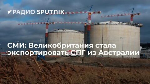 австралия спг