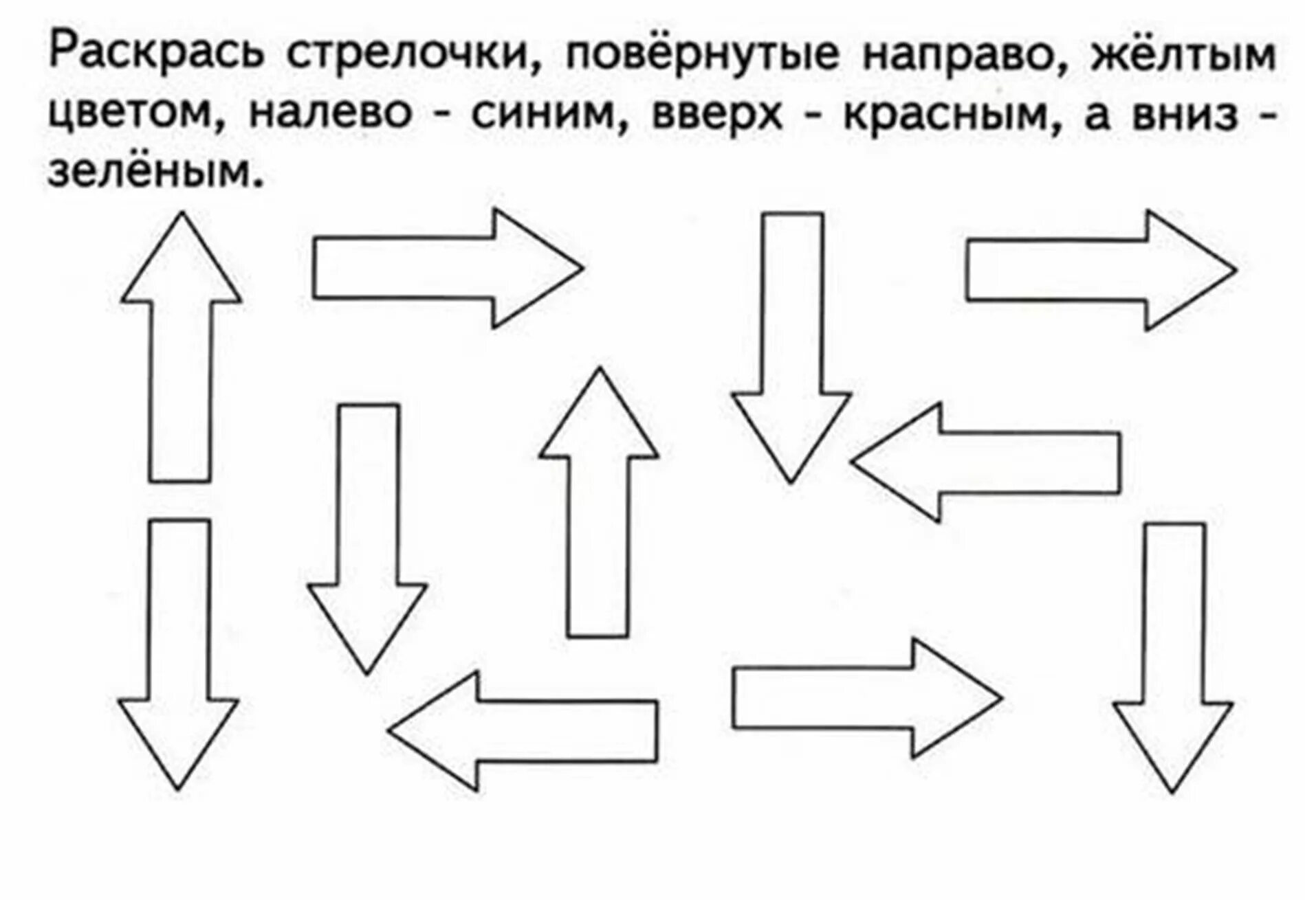 Как правильно влево вправо. Задание право лево верх низ. Верх низ задания для дошкольников. Стрелки задания для дошкольников. Вправо влево задания для дошкольников.