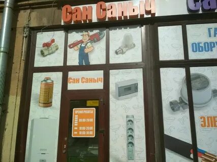 Сан саныч сантехника спб