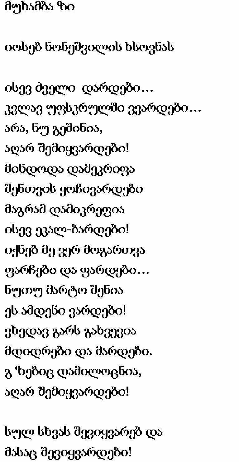 Грузин текст. Грузинские стихи. Грузинская стихотворения. Стихи на грузинском языке. Стишок на грузинском языке.