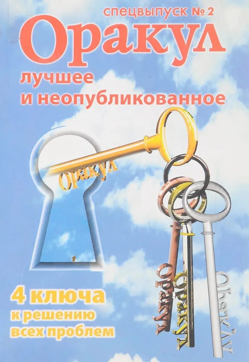 Спецвыпуск оракул лучшее и неопубликованное. Оракул спецвыпуск 2013. Оракул спецвыпуск. Оракул спецвыпуск 32. Спецвыпуск оракул лучшее и неопубликованное.