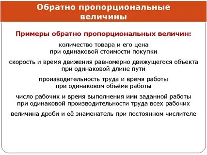 Примеры прямой и обратной пропорциональной зависимости
