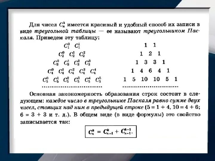 Треугольник паскаля сумма строки. Треугольник Паскаля формулы сокращенного умножения. Закономерности треугольника Паскаля. Треугольник Паскаля и Бином Ньютона. Треугольник Паскаля число сочетаний.