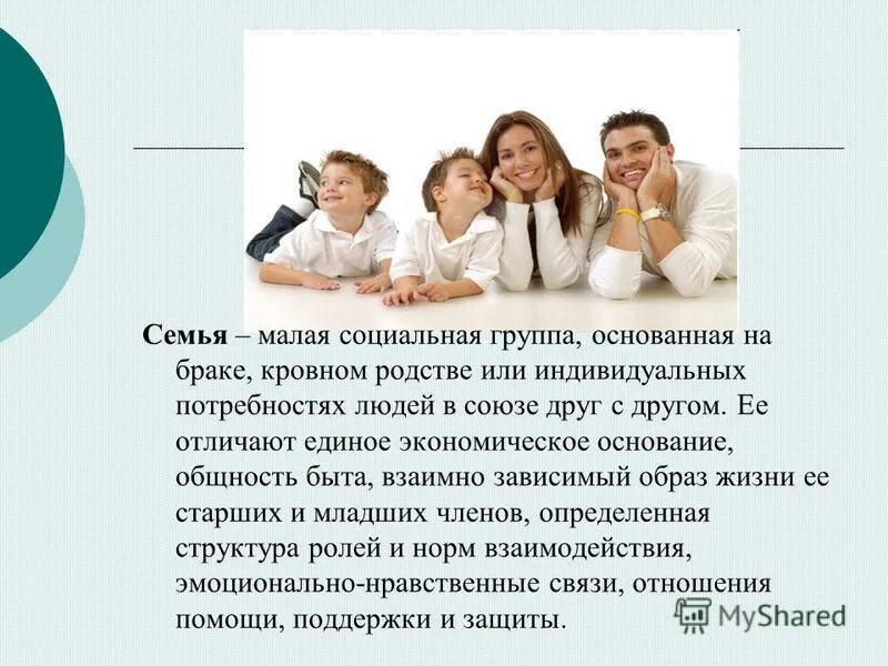 Семья всегда основана на кровном родстве впр. Малая социальная группа. Малые социальные группы. Малая социальная группа основанная на кровном родстве. Семья малая группа и.