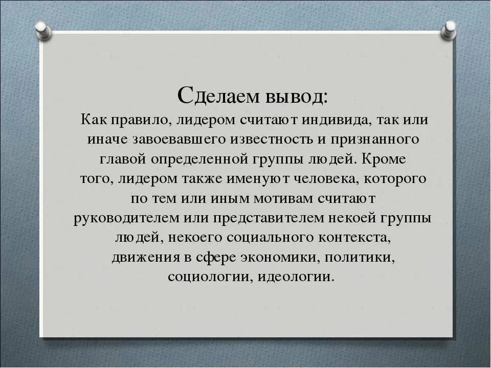 Можно ли сделать вывод о том. Лидерство вывод. Вывод на тему лидерство. Заключение по теме лидерство. Лидерство в группе вывод.