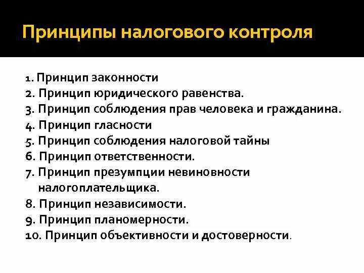 Нк рф контроль. Принципы налогового контроля. Принципы налог контроля. Принципы организации налогового контроля. Принципы налоговой проверки.