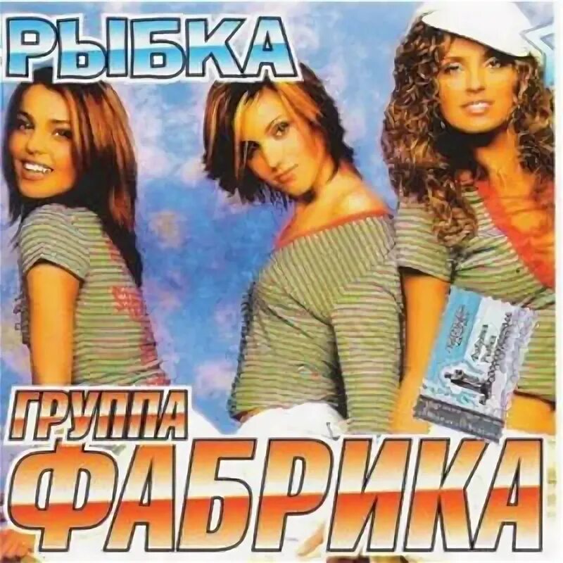 Группа фабрика обложка. Фабрика рыбка 2004. Группа фабрика рыбка. Группа фабрика 2004.