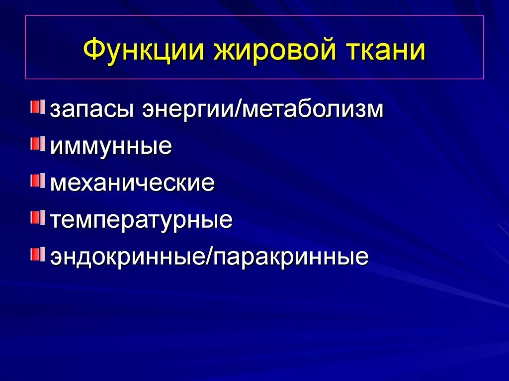 Функции жировой ткани животных. Функции жировой ткани. функции белой жировой ткани. функции жировой ткани у детей.