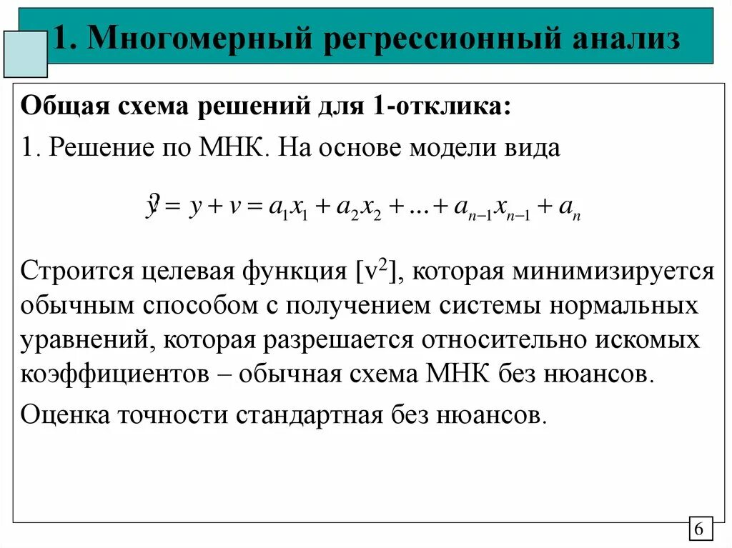 Оценка регрессионной модели. Уравнение многомерной регрессии. Задачи регрессионного анализа. Многомерная линейная регрессия. Линейная регрессионная модель.