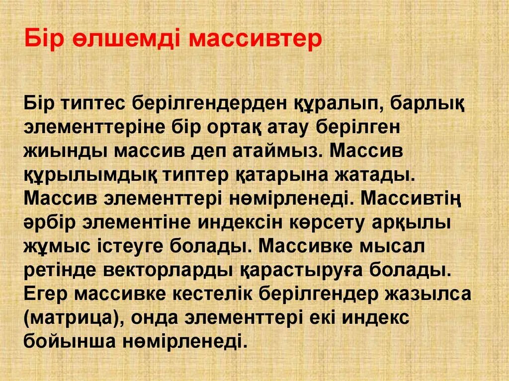 Екі өлшемді массив дегеніміз не. Жиым. Бір өлшемді массив дегеніміз не информатика. Бірөлшемді массив. Екі өлшемді массив дегеніміз не.