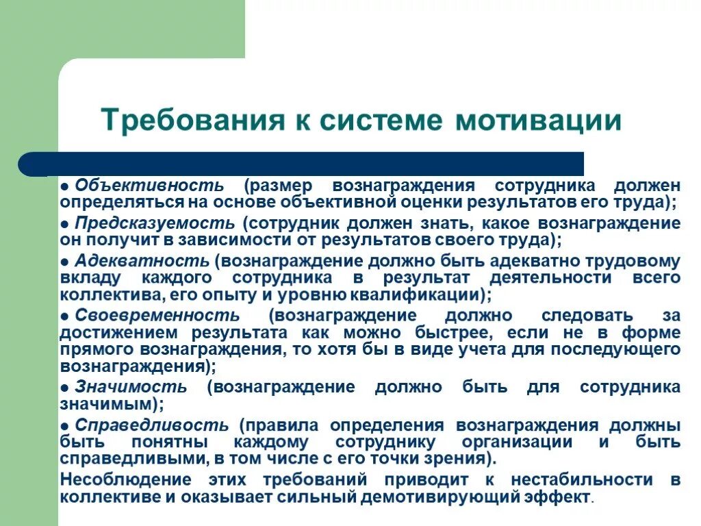 Мотивации рабочего места. Требования к системе мотивации. Мотивационные требования. Требования к мотивации сотрудников. Требования к системе мотивации персонала.