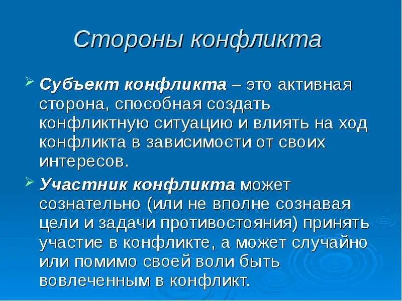 Субъектами конфликта являются. Стороны конфликта. Субъекты конфликта. Субъекты и участники конфликта. Субъекты конфликтной ситуации.