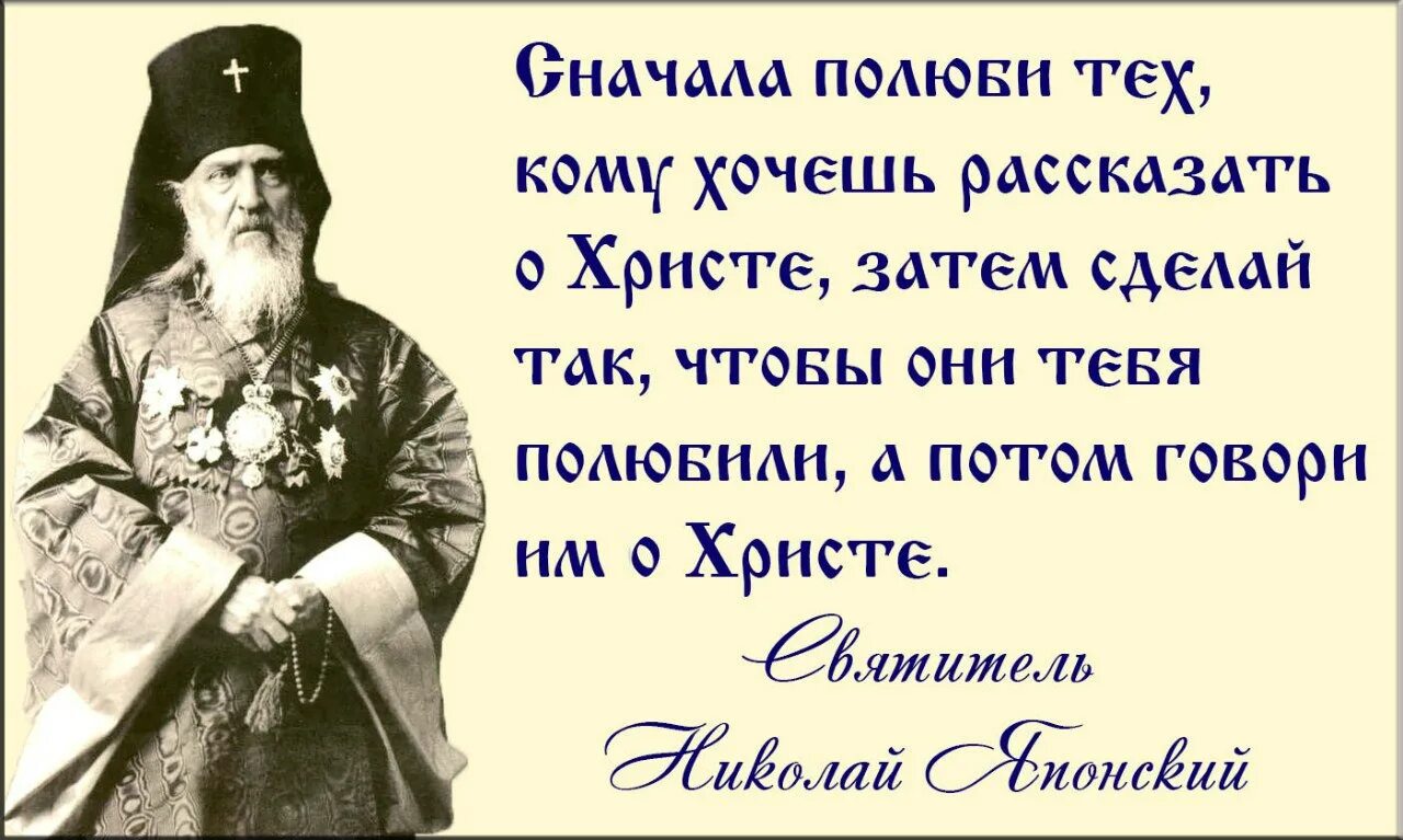 Возлюбил людей спаситель. Изречения Николая святителя японского. Изречения святителя Николая сербского.