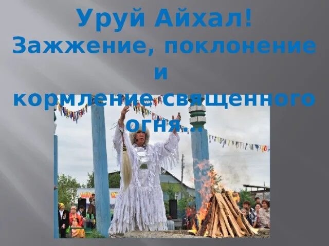 Якутский уруй айхал. Уруй айхал саха. ?р?нг аар тойонгнго уруй айхал. Уруй айхал уруй тускул. Уруй айхал уруй тускул.