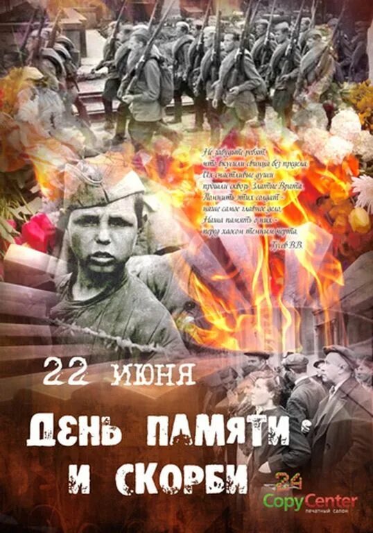 22 июня история 5 класс. День памяти и скорби. 22 Июня день памяти. День скорби 22 июня. День памяти и скорби плакат.