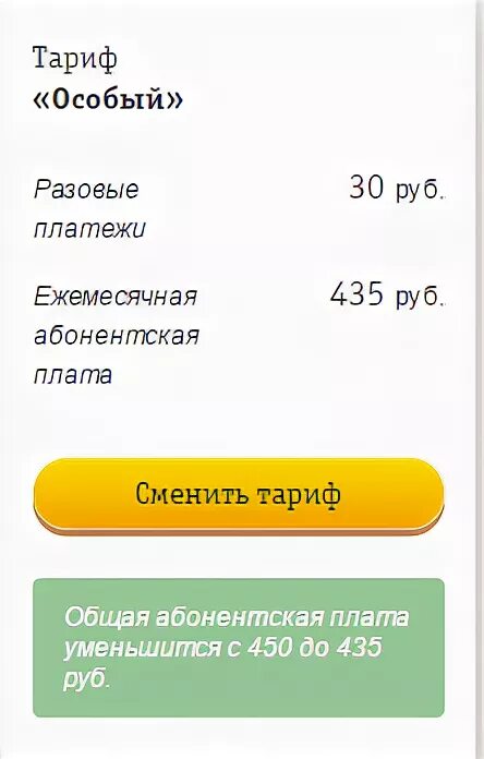 Разовый платеж. Разовая оплата. Разовый взнос это. 180 Рублей абонентская плата Билайн тариф.