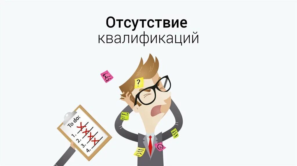 Отсутствие квалификации