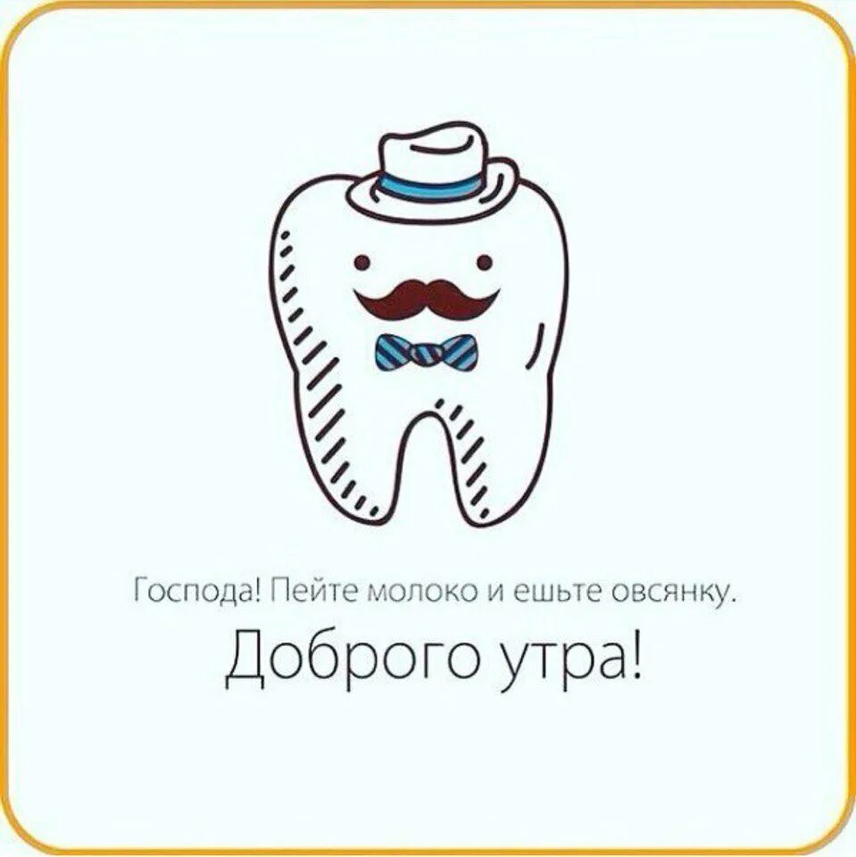 Утро зубы. Стоматолог рисунок. Кофе с пенкой. Доброе утро зуб. Доброе утро стоматолог.
