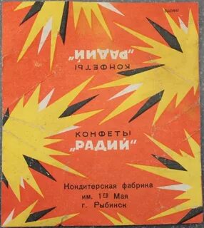 Почему конфеты радий