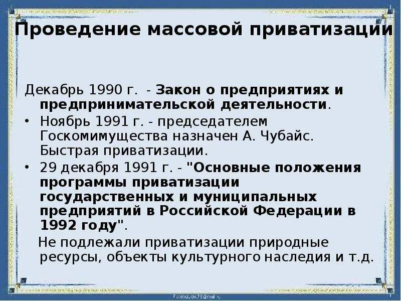 Тесты россия в конце 20 века. Проведение массовой приватизации. Основные положения приватизации. Приватизация 1990 в России цели. Срок осуществления приватизации:.