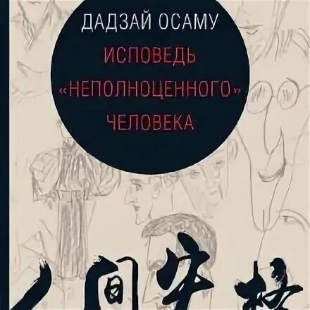 Исповедь «неполноценного» человека Осаму Дадзай книга. Исповедь неполноценного человека Осаму Дадзай обложка. Дадзай Осаму Исповедь неполноценного человека. Книга неполноценный человек Осаму Дадзай. Исповедь неполноценного человека отзывы