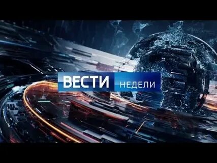 Вести недели 1 сентября