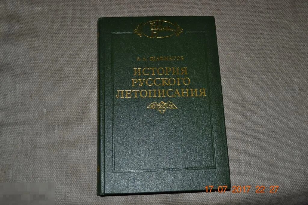 Шахматов повесть временных. Шахматов летописи. Повесть временных лет Шахматов. Шахматов разыскания о древнейших русских летописных сводах. Словарь шахматова