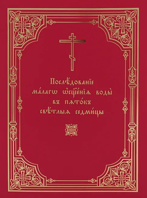 Практическое руководство для священнослужителей. Последование освящения воды. Водосвятный молебен последование. Богослужебные книги православной церкви. Последование ру 24