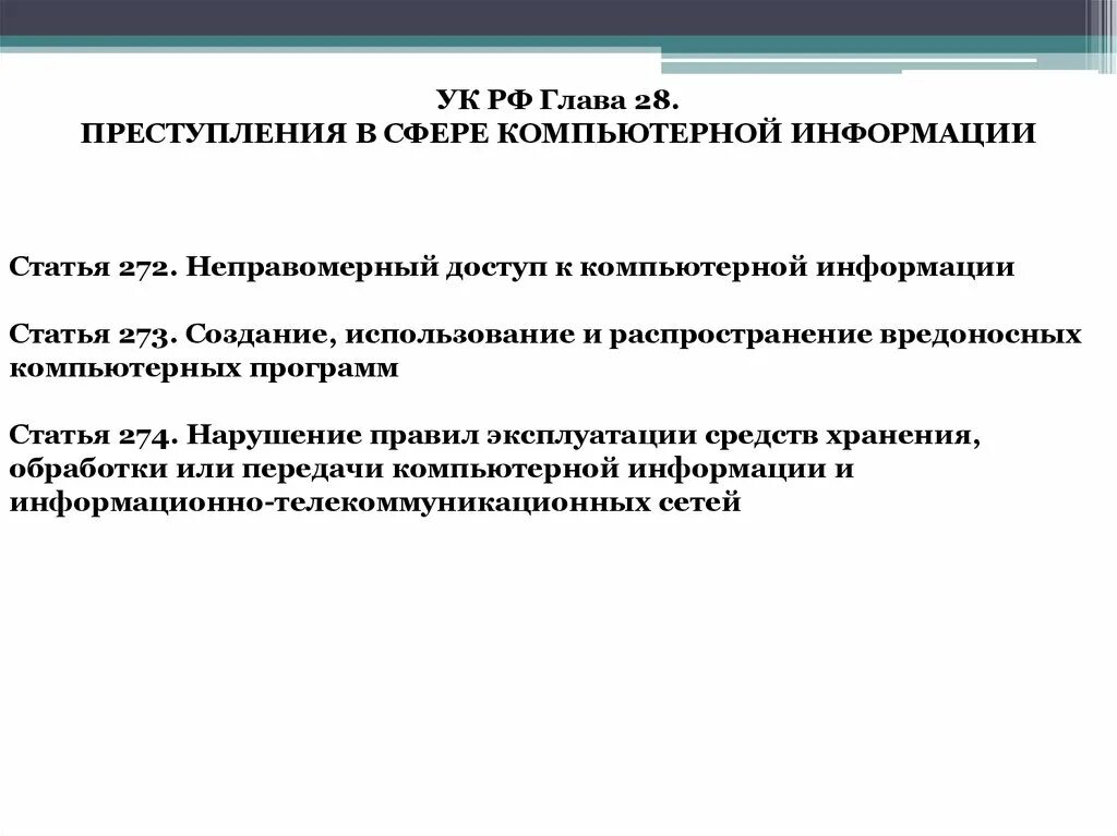 Преступлений в сфере компьютерной информации ук