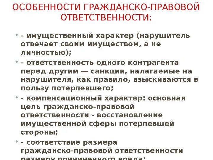 Отличает ее от других видов. Особенности гражданско-правовой ответственности кратко. Отличительные особенности гражданско-правовой ответственности. Особенности гражданско-правовой юридической ответственности. Особенности гражданской правовой ответственности.