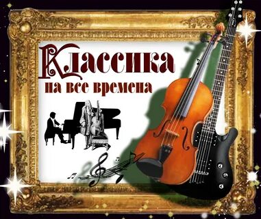 Песня под классику