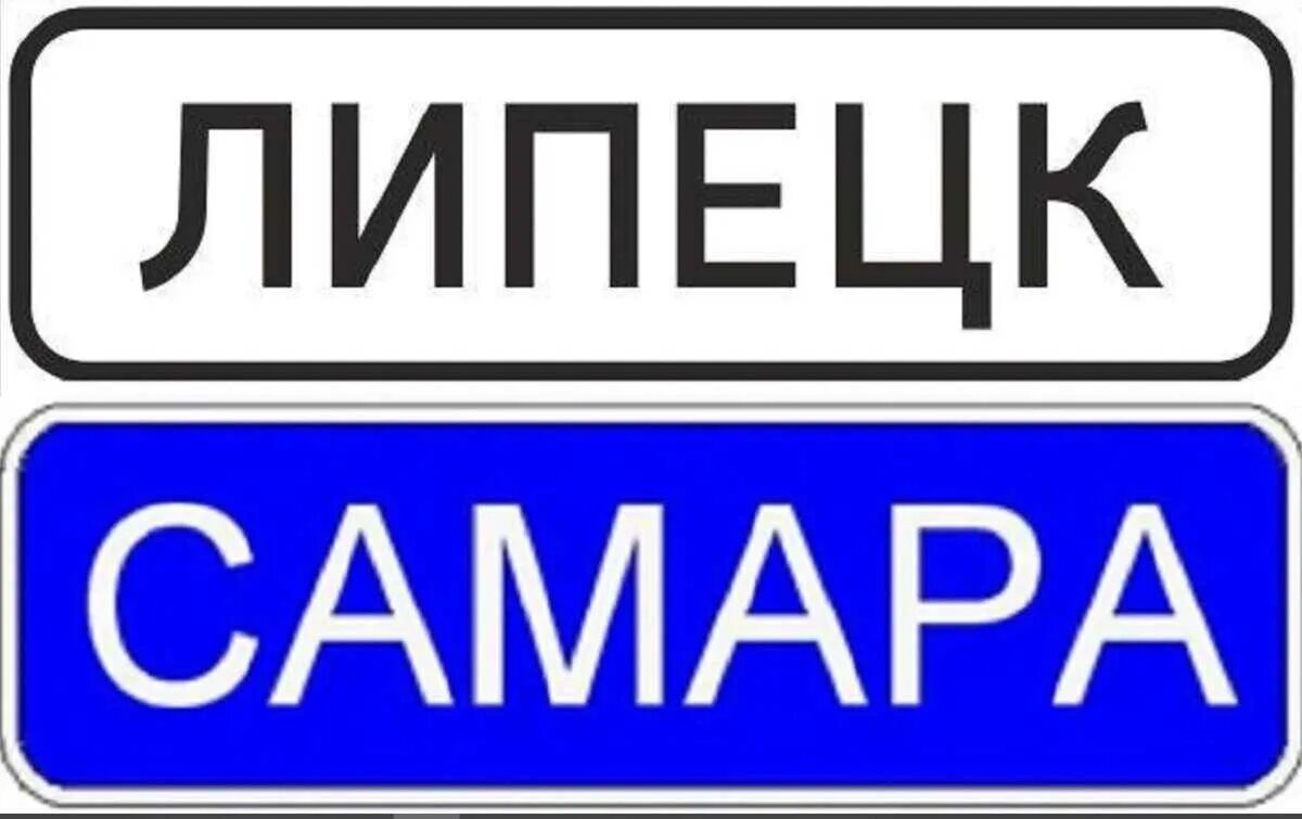 Дорожный знак название населенного пункта. Табличка населенного пункта. Дорожный знак населенного пункта. Название населенного пункта на синем фоне. Табличка на синем фоне населенного пункта.