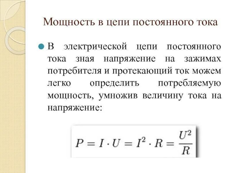 Как определяется мощность силы. Мощность в электрической цепи постоянного тока. мощность тока в цепи постоянного тока. мощность в цепи постоянного тока формула. как рассчитывается мощность цепи постоянного тока?.