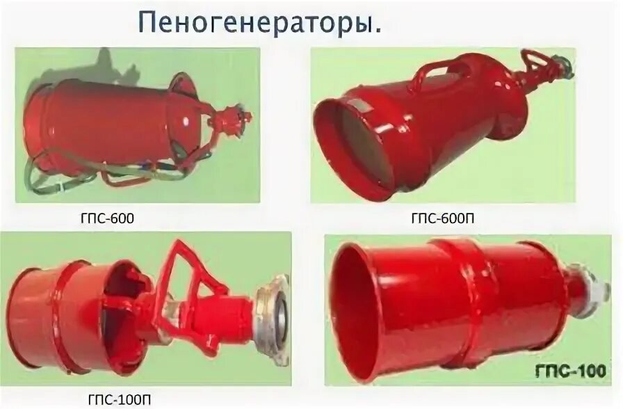 Гпс 600 1. Гпс-600 пеногенератор. пеногенератор гпс 200. пожарный ствол гпс 600. гпс-600 пеногенератор ттх.
