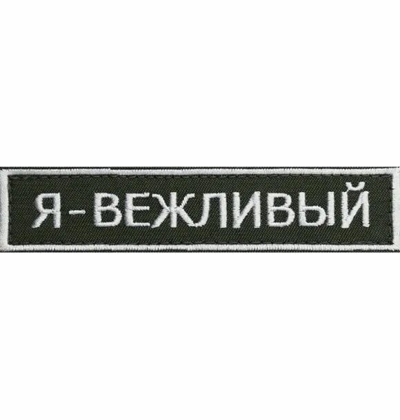 Вежливый нашивка. Шеврон я вежливый. Нашивка на одежду я вежливый. Шеврон на липучке вежливый водитель. Хотя я вежливый