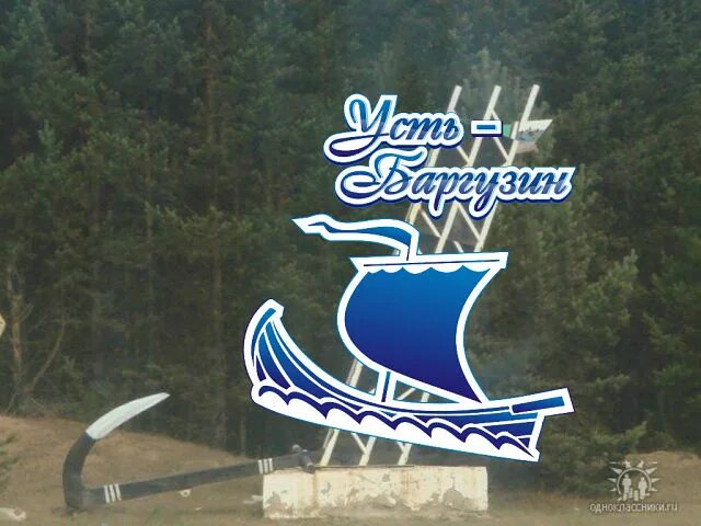 Нерпа центр усть баргузин. Усть баргузин. герб баргузина. поселок усть баргузин. усть-баргузин достопримечательности.